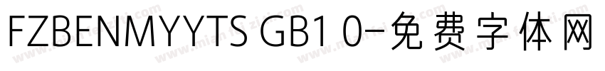 FZBENMYYTS GB1 0字体转换